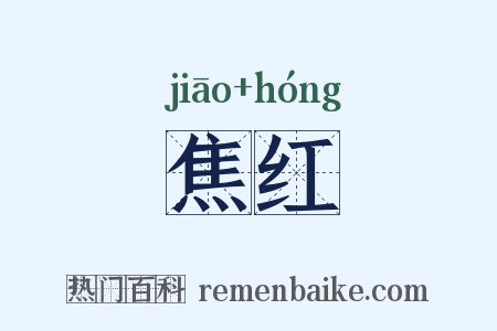 焦红是什么意思的图片